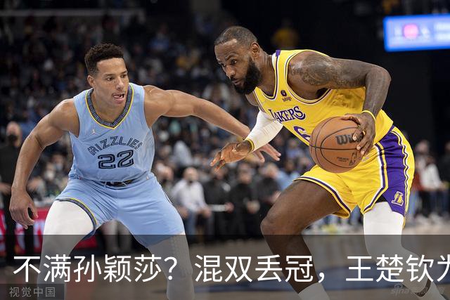 不满孙颖莎？混双丢冠，王楚钦为何黑脸？原因找到，谁注意退场举动