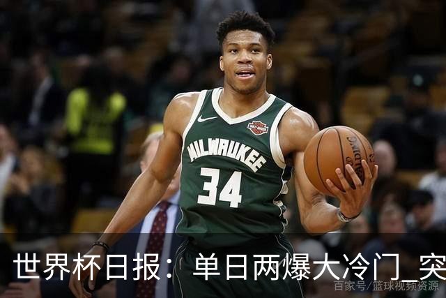 世界杯日报：单日两爆大冷门 突尼斯惨败后现换帅疑云