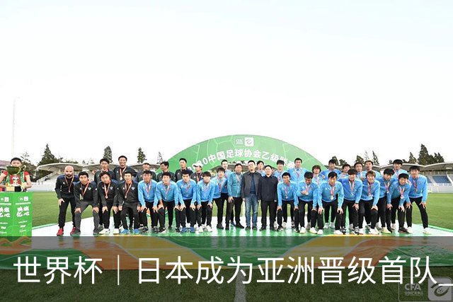 世界杯｜日本成为亚洲晋级首队 淘汰赛将战巴西