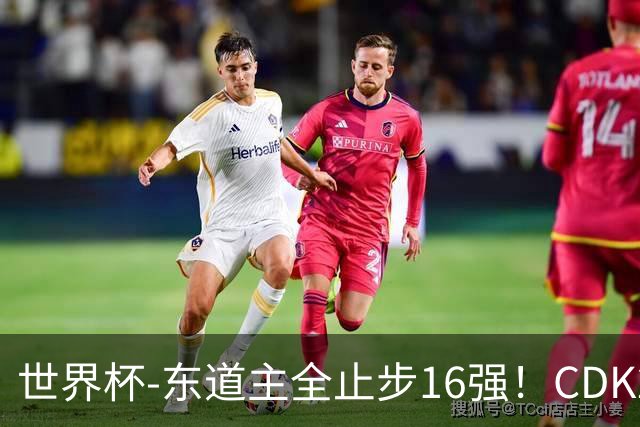 世界杯-东道主全止步16强！CDK2射1传 比利时4-1淘汰美国