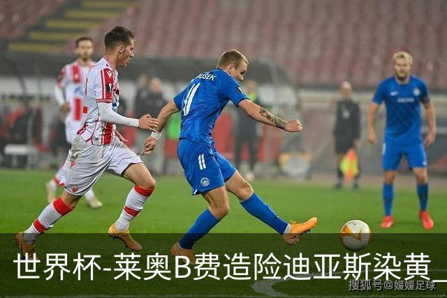 世界杯-莱奥B费造险迪亚斯染黄 半场葡萄牙0-0克罗地亚