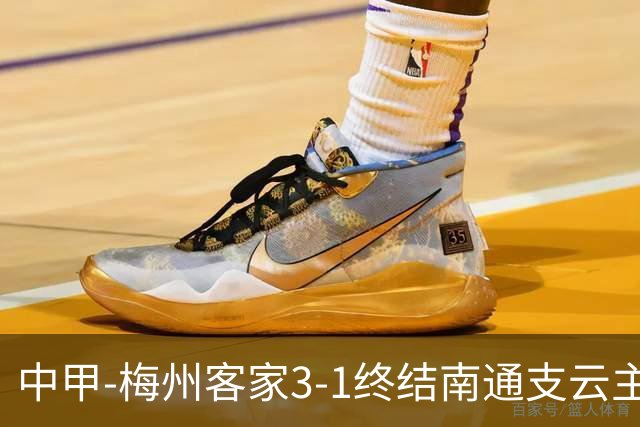中甲-梅州客家3-1终结南通支云主场6连胜 维尼帽子戏法叶道驰破门