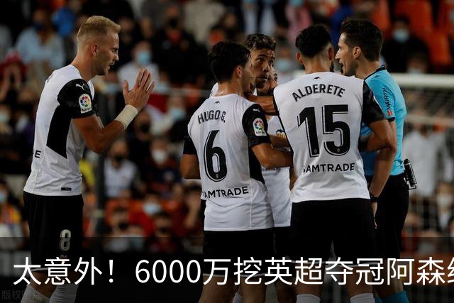 太意外！6000万挖英超夺冠阿森纳锋将，巴萨这笔交易暗藏巨大变数