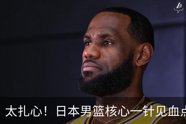 太扎心！日本男篮核心一针见血点评中国男篮，值得郭士强借鉴