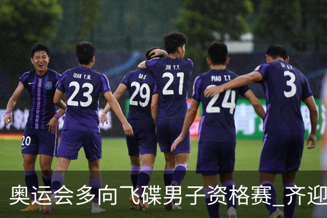 奥运会多向飞碟男子资格赛 齐迎加赛排第一进决赛