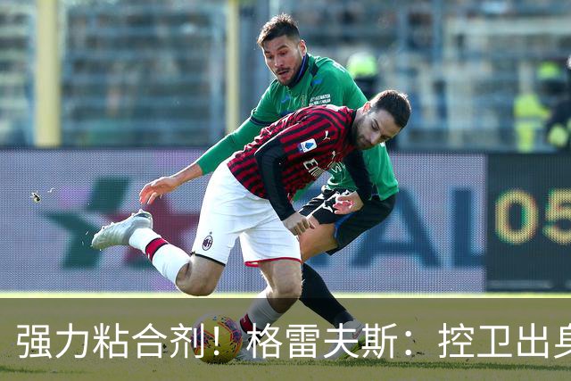 强力粘合剂！格雷夫斯：控卫出身空间型4号位 模板迪奥/李凯尔