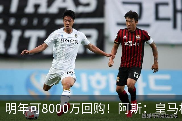 明年可8000万回购！阿斯：皇马相信帕斯未来会回归，有优先匹配权