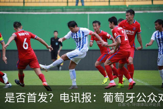 是否首发？电讯报：葡萄牙公众对C罗在国家队的角色观点严重对立