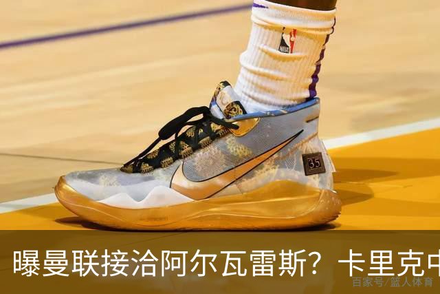 曝曼联接洽阿尔瓦雷斯？卡里克中锋真实计划揭秘，一人仍拒绝离队