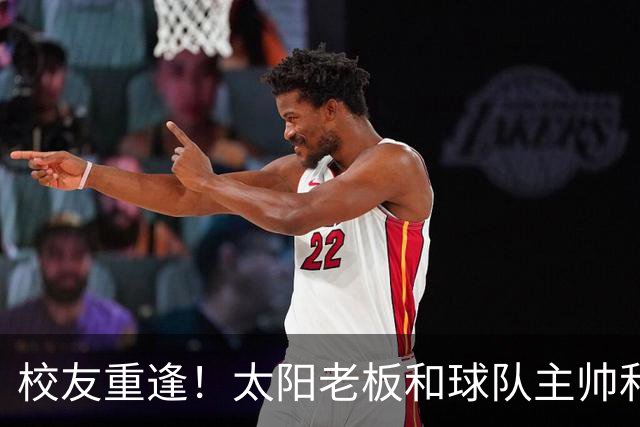 校友重逢！太阳老板&球队主帅&布里奇斯均来自密歇根州立大学