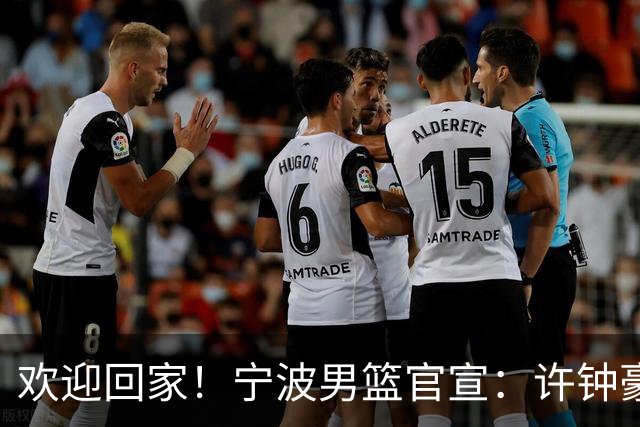 欢迎回家！宁波男篮官宣：许钟豪将担任球队助理教练！