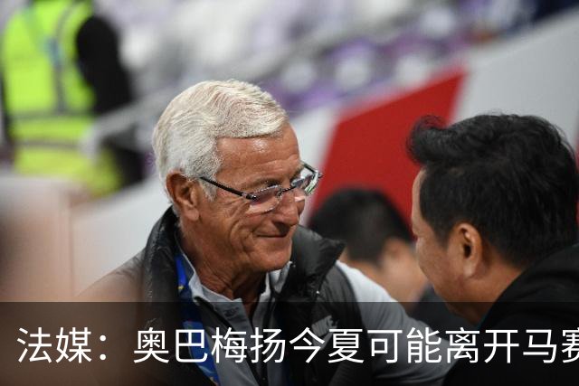 法媒：奥巴梅扬今夏可能离开马赛，已吸引美职联和土甲俱乐部兴趣