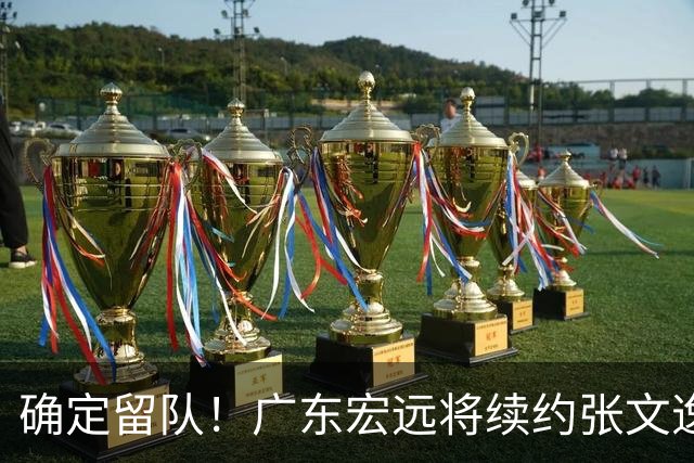 确定留队！广东宏远将续约张文逸，杜锋不用却给合同