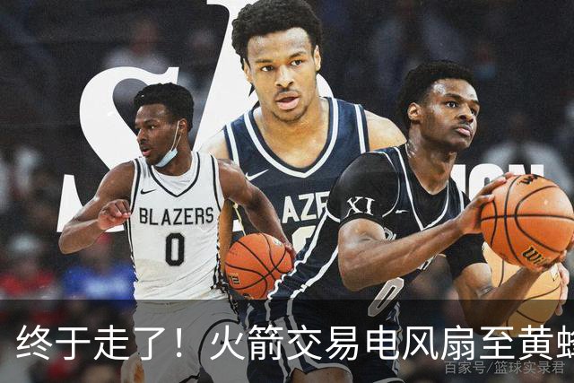 终于走了！火箭交易电风扇至黄蜂 还搭了3个次轮签