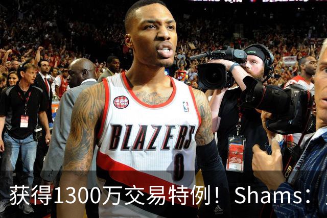 获得1300万交易特例！Shams：火箭搭上3个次轮将电风扇送往黄蜂！
