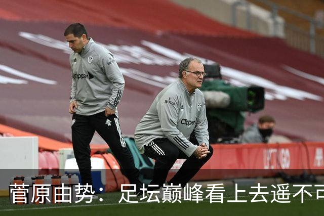 菅原由势：足坛巅峰看上去遥不可及，但如果不去追逐就永无法抵达