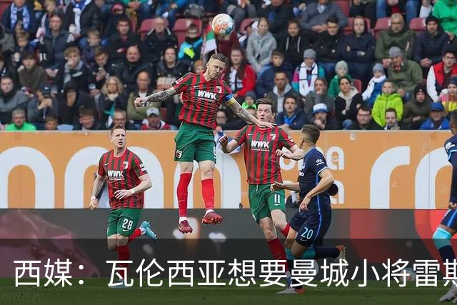 西媒：瓦伦西亚想要曼城小将雷斯和皇马小将霍安·马丁内斯
