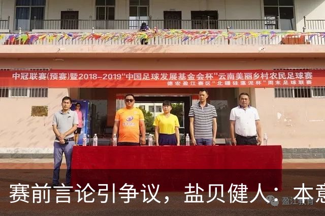 赛前言论引争议，盐贝健人：本意不是说巴西弱，而是今时不同以往