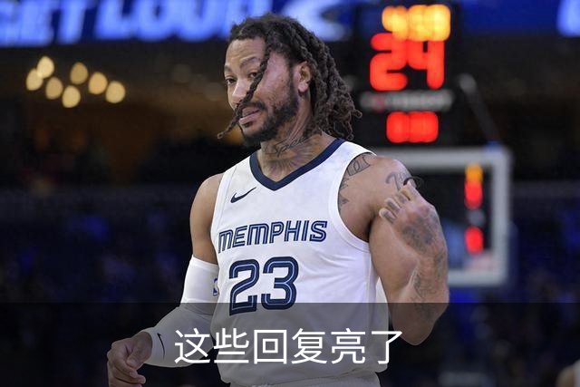 这些回复亮了