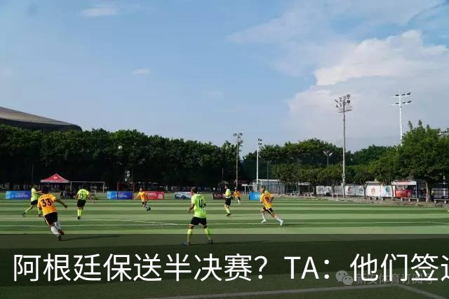 阿根廷保送半决赛？TA：他们签运确实太好，一路都难碰到争冠队
