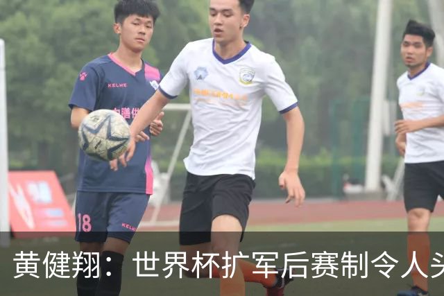 黄健翔：世界杯扩军后赛制令人头疼，恢复8个组也许会有默契球