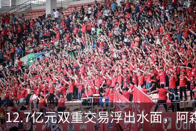 12.7亿元双重交易浮出水面，阿森纳夏窗加速补强中场与进攻选择