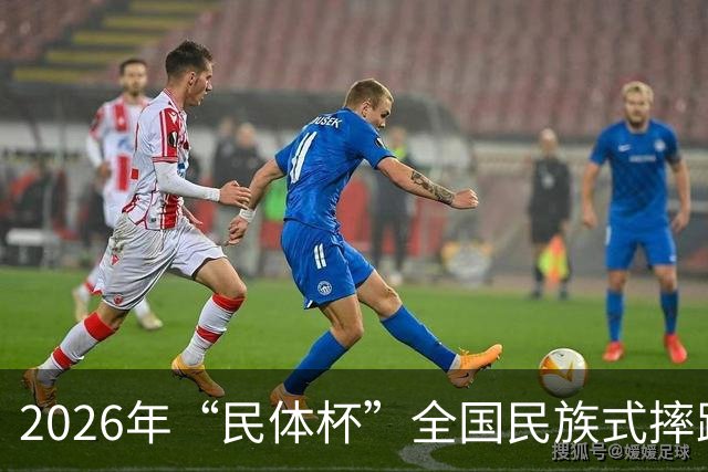 2026年“民体杯”全国民族式摔跤比赛在内蒙古开赛