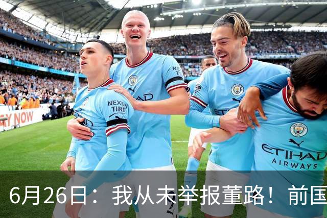 6月26日：我从未举报董路！前国脚王晓龙火速澄清，网友热议，百万赌约外加退网约定属实么
