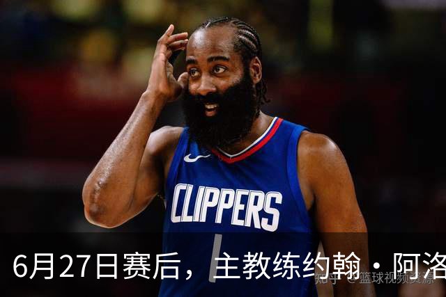 6月27日赛后，主教练约翰·阿洛伊西出席新闻发布会