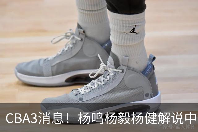CBA3消息！杨鸣杨毅杨健解说中日大战，弗格晒全家福，中国男篮出线条件出炉！