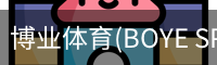 博业体育(BOYE SPORTS)唯一官方网站官方入口